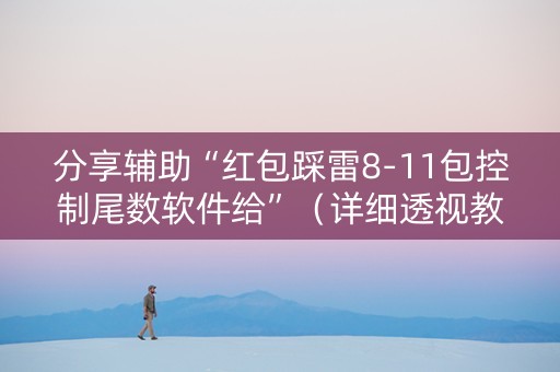 分享辅助“红包踩雷8-11包控制尾数软件给”（详细透视教程）-哔哩哔哩