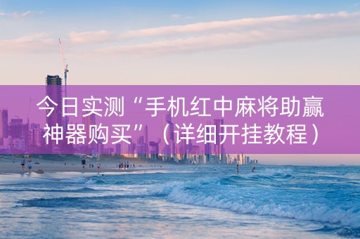 今日实测“手机红中麻将助赢神器购买”（详细开挂教程）-哔哩哔哩