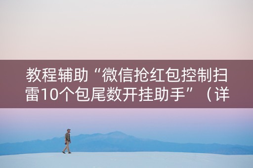 教程辅助“微信抢红包控制扫雷10个包尾数开挂助手”（详细透视教程）-哔哩哔哩