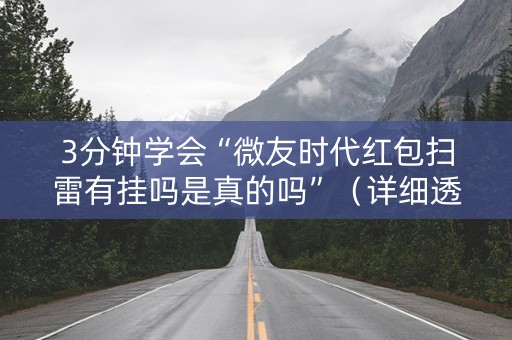 3分钟学会“微友时代红包扫雷有挂吗是真的吗”（详细透视教程）-哔哩哔哩