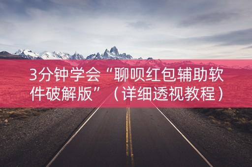 3分钟学会“聊呗红包辅助软件破解版”（详细透视教程）-哔哩哔哩