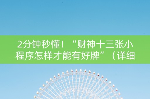 2分钟秒懂！“财神十三张小程序怎样才能有好牌”（详细透视教程）-哔哩哔哩