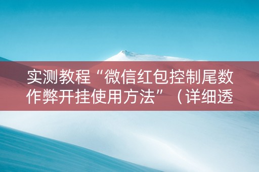 实测教程“微信红包控制尾数作弊开挂使用方法”（详细透视教程）-哔哩哔哩