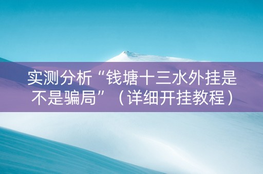 实测分析“钱塘十三水外挂是不是骗局”（详细开挂教程）-哔哩哔哩