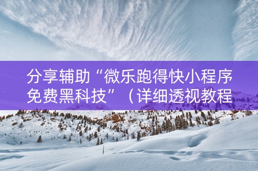 分享辅助“微乐跑得快小程序免费黑科技”（详细透视教程）-哔哩哔哩