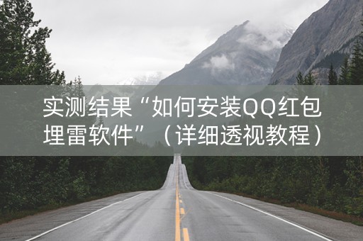 实测结果“如何安装QQ红包埋雷软件”（详细透视教程）-哔哩哔哩