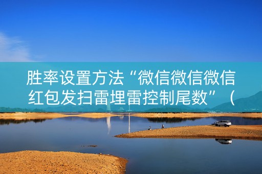 胜率设置方法“微信微信微信红包发扫雷埋雷控制尾数”（详细透视教程）-哔哩哔哩