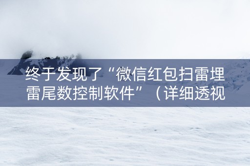 终于发现了“微信红包扫雷埋雷尾数控制软件”（详细透视教程）-哔哩哔哩