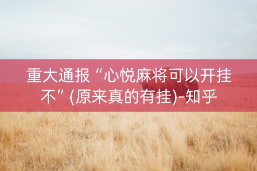 重大通报“心悦麻将可以开挂不”(原来真的有挂)-知乎