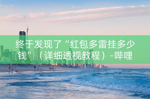 终于发现了“红包多雷挂多少钱”（详细透视教程）-哔哩哔哩
