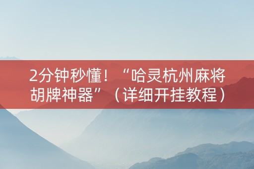 2分钟秒懂！“哈灵杭州麻将胡牌神器”（详细开挂教程）-哔哩哔哩