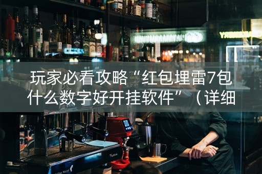 玩家必看攻略“红包埋雷7包什么数字好开挂软件”（详细透视教程）-哔哩哔哩