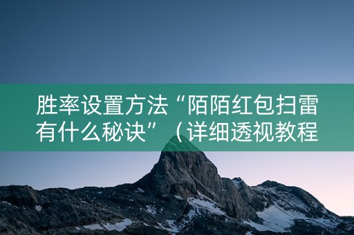 胜率设置方法“陌陌红包扫雷有什么秘诀”（详细透视教程）-哔哩哔哩