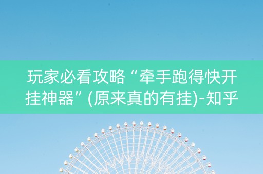 玩家必看攻略“牵手跑得快开挂神器”(原来真的有挂)-知乎