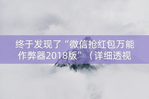终于发现了“微信抢红包万能作弊器2018版”（详细透视教程）-哔哩哔哩