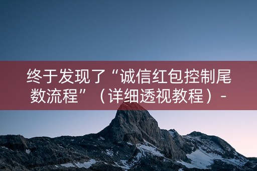 终于发现了“诚信红包控制尾数流程”（详细透视教程）-哔哩哔哩