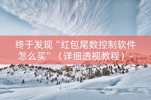 终于发现“红包尾数控制软件怎么买”（详细透视教程）-哔哩哔哩