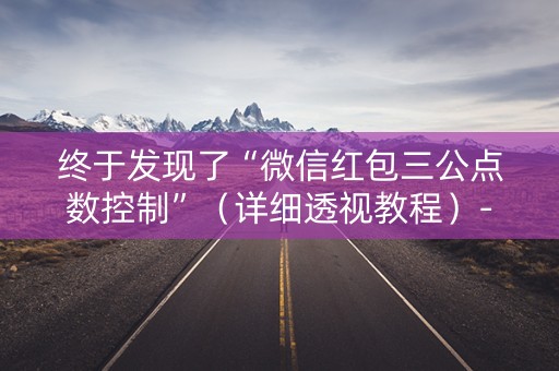 终于发现了“微信红包三公点数控制”（详细透视教程）-哔哩哔哩