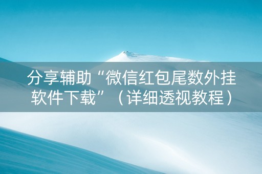 分享辅助“微信红包尾数外挂软件下载”（详细透视教程）-哔哩哔哩