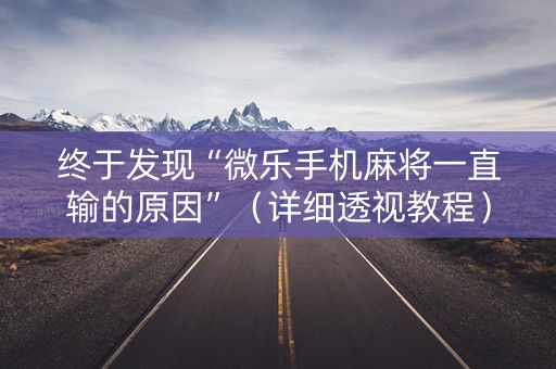 终于发现“微乐手机麻将一直输的原因”（详细透视教程）-哔哩哔哩