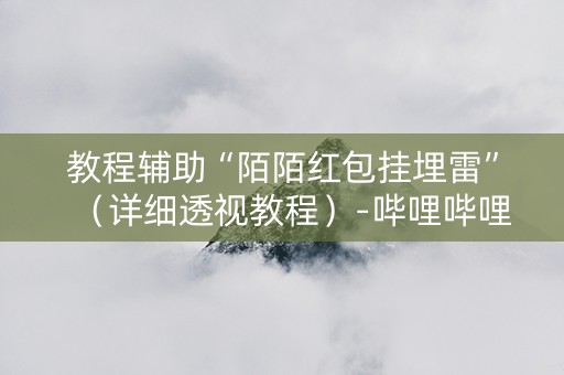 教程辅助“陌陌红包挂埋雷”（详细透视教程）-哔哩哔哩