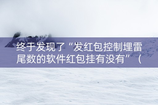 终于发现了“发红包控制埋雷尾数的软件红包挂有没有”（详细透视教程）-哔哩哔哩