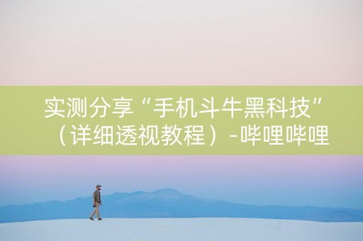 实测分享“手机斗牛黑科技”（详细透视教程）-哔哩哔哩