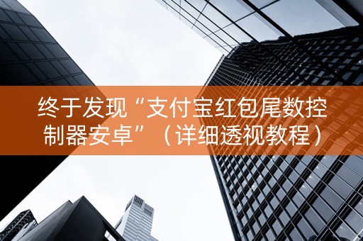 终于发现“支付宝红包尾数控制器安卓”（详细透视教程）-哔哩哔哩