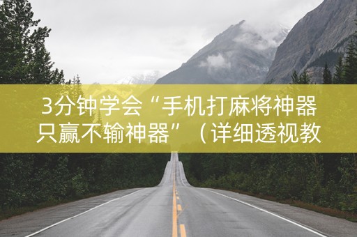 3分钟学会“手机打麻将神器只赢不输神器”（详细透视教程）-哔哩哔哩