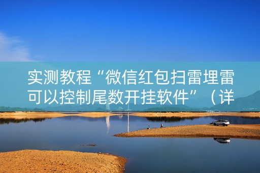 实测教程“微信红包扫雷埋雷可以控制尾数开挂软件”（详细透视教程）-哔哩哔哩