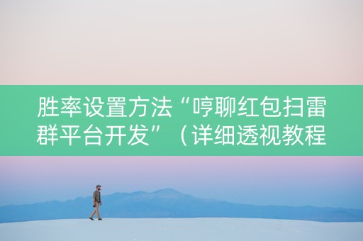 胜率设置方法“哼聊红包扫雷群平台开发”（详细透视教程）-哔哩哔哩