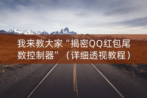 我来教大家“揭密QQ红包尾数控制器”（详细透视教程）-哔哩哔哩