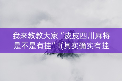 我来教教大家“皮皮四川麻将是不是有挂”!(其实确实有挂)-知乎