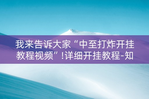 我来告诉大家“中至打炸开挂教程视频”!详细开挂教程-知乎