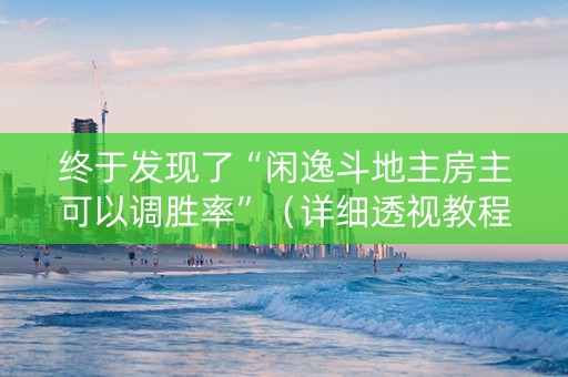 终于发现了“闲逸斗地主房主可以调胜率”（详细透视教程）-哔哩哔哩