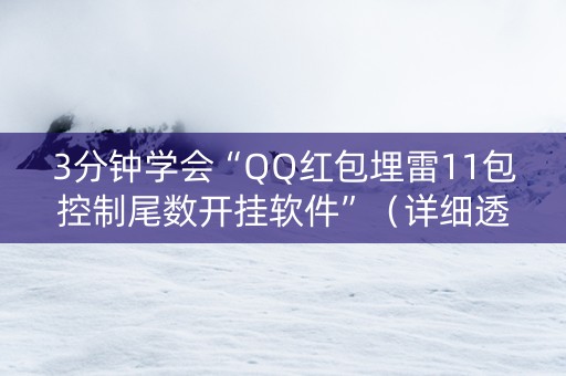 3分钟学会“QQ红包埋雷11包控制尾数开挂软件”（详细透视教程）-哔哩哔哩