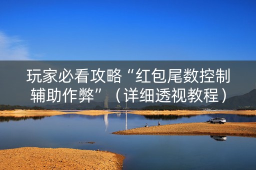 玩家必看攻略“红包尾数控制辅助作弊”（详细透视教程）-哔哩哔哩