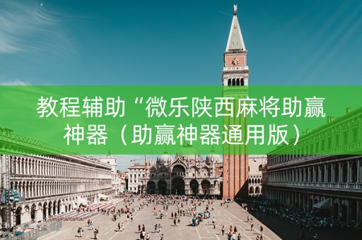 教程辅助“微乐陕西麻将助赢神器（助赢神器通用版）