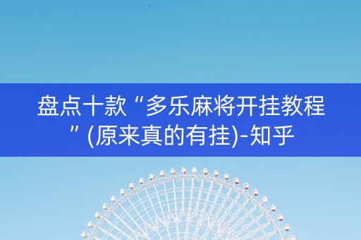 盘点十款“多乐麻将开挂教程”(原来真的有挂)-知乎