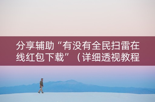分享辅助“有没有全民扫雷在线红包下载”（详细透视教程）-哔哩哔哩
