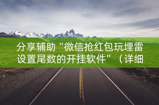 分享辅助“微信抢红包玩埋雷设置尾数的开挂软件”（详细透视教程）-哔哩哔哩