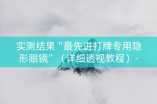 实测结果“最先进打牌专用隐形眼镜”（详细透视教程）-哔哩哔哩