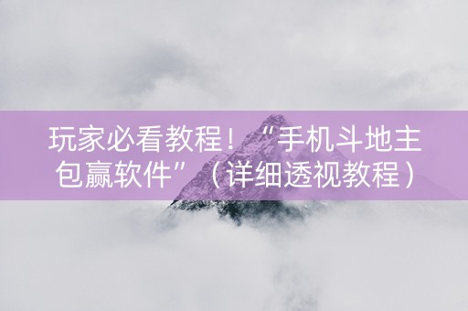 玩家必看教程！“手机斗地主包赢软件”（详细透视教程）-哔哩哔哩