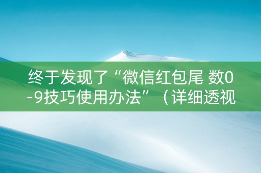 终于发现了“微信红包尾 数0-9技巧使用办法”（详细透视教程）-哔哩哔哩