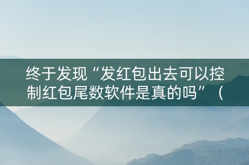 终于发现“发红包出去可以控制红包尾数软件是真的吗”（详细透视教程）-哔哩哔哩