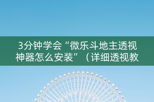 3分钟学会“微乐斗地主透视神器怎么安装”（详细透视教程）-哔哩哔哩