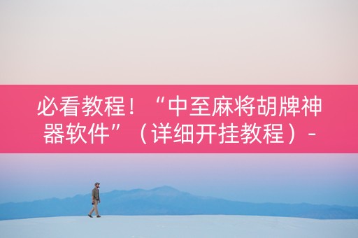 必看教程！“中至麻将胡牌神器软件”（详细开挂教程）-哔哩哔哩