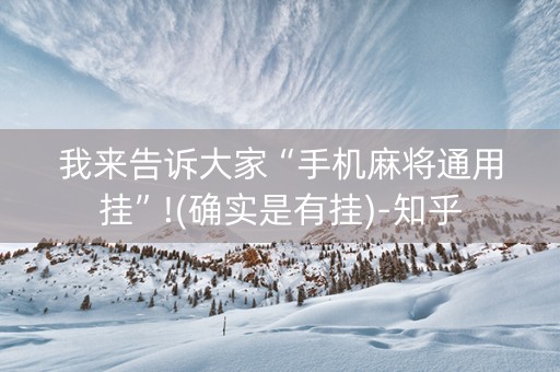 我来告诉大家“手机麻将通用挂”!(确实是有挂)-知乎