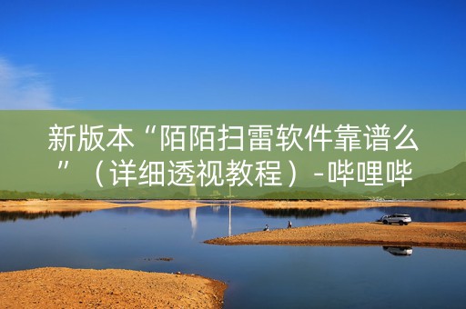 新版本“陌陌扫雷软件靠谱么”（详细透视教程）-哔哩哔哩