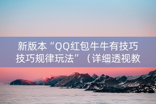 新版本“QQ红包牛牛有技巧技巧规律玩法”（详细透视教程）-哔哩哔哩